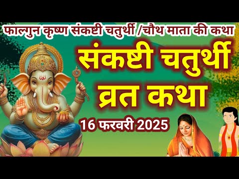 संकष्टी चतुर्थी व्रत कथा - संकष्टी चतुर्थी की कहानी | Sankashti Chaturthi VratKatha फाल्गुन चौथ व्रत