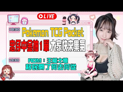 Pokemon TCG Pocket PTCG《忠仔中金抽1單! 大家快來集氣》歡迎找若帆代抽｜若帆RuoFan #ptcg #pokémontcgpocket