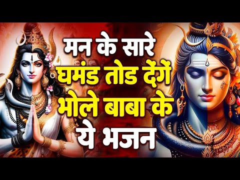 मन का सारा घमंड तोड़ देंगे भोले बाबा के ये भजन ! Superhit Shiv Bhajan ! No.1 Shiv Songs 2024