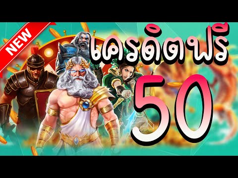 เครดิตฟรี 50 ไม่ต้องฝาก ไม่ต้องแชร์ ไม่มีเงื่อนไข รับทันที แจกเครดิตฟรี ไม่ต้องทำกิจกรรม ล่าสุด2023