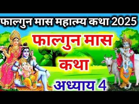 फाल्गुन मास महात्म्य कथा अध्याय 4 || Falgun maas ki katha Day 4