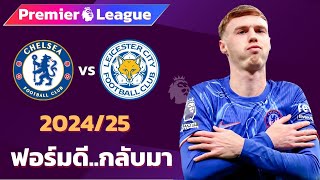 เชลซี  VS เลสเตอร์ ซิตี้ 2024/25 I ฟุตบอลพรีเมียร์ลีก (จำลองการแข่งขันฟุตบอล,ไฮไลท์บอล,ชมก่อนเกม)