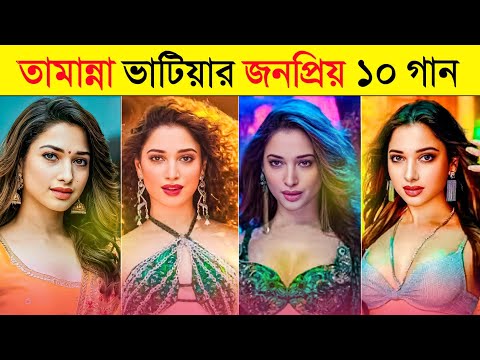 তামান্না ভাটিয়ার সেরা ১০ টি গান 🔥 | Aaj Ki Raat | Achacho | JAILER | Tamanna Bhatia new song