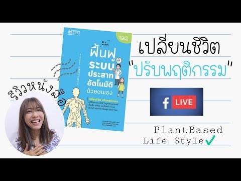 เปลี่ยนชีวิต ปรับพฤติกรรม ฟื้นฟูระบบประสาทอัตโนมัติง่ายๆด้วยตัวเอง ! #แพลนต์เบสต์ ไลฟ์สไตล์