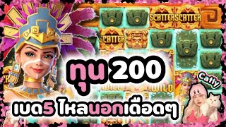 สล็อตpg สล็อตสาวถ้ำpg สล็อตเเตกง่าย : ทุน200 เบด5 ไหลนอกเดือดๆ สาวถ้ำวันนี้