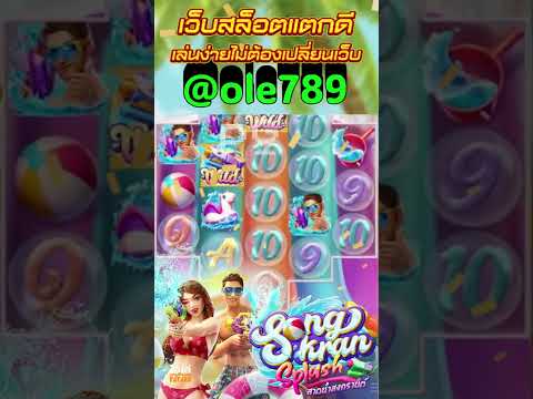 รีวิวเกม Songkran splash #pg  #ole777 #casinogame #slot #slotmachine