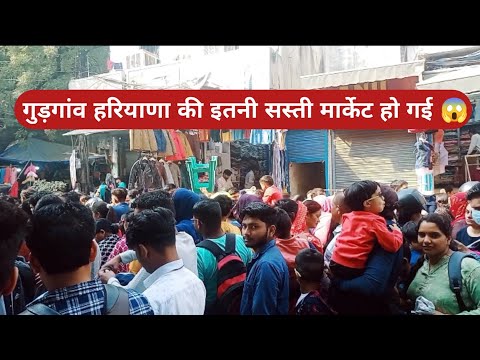 गुरुग्राम की सबसे सस्ती मार्केट आपने कभी नहीं देखी होगी । Gurugraam ki Sabse sasti Market |