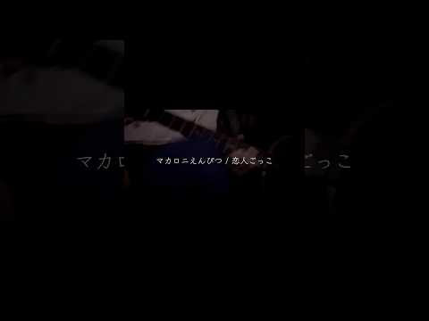5    マカロニえんぴつ / 恋人ごっこ　　　　　　　　　　　　#マカロニえんぴつ　さん　#恋人ごっこ　#弾き語り