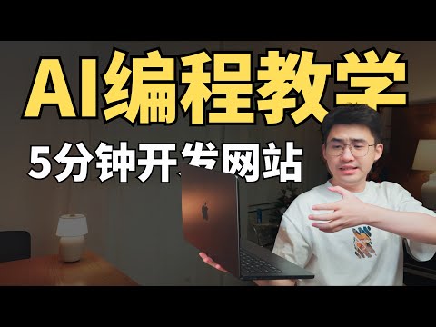 0基础5分钟用AI开发网站！从开发到上线！【AI编程保姆级教程】有人靠它年入千万