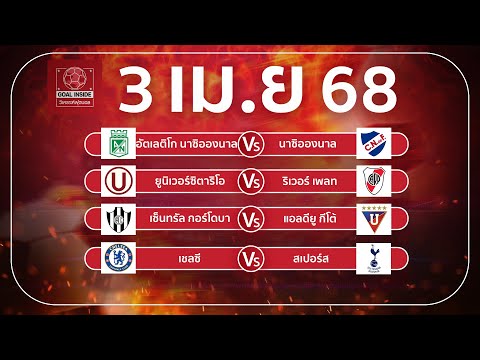 ทีเด็ดบอลวันนี้ บอลเต็ง วิเคราะห์บอลวันนี้ 3 เม ย 68 วิเคราะห์บอลแม่นโดย Goal Inside