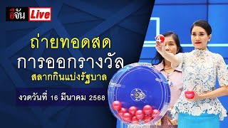 Live การออกรางวัลสลากกินแบ่งรัฐบาล งวดวันที่ 16 มีนาคม 2568