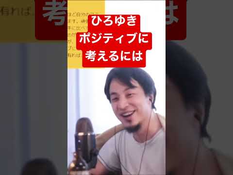 【ひろゆき】前向きにポジティブに仕事を頑張るコツ #shorts #ひろゆき #切り抜き