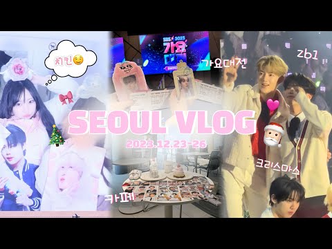 ｜VLOG｜クリスマス推しと過ごして世界一幸せになりました🎅🏻🎀 SBS歌謡大典2023 🎄弘大カフェ🐰お買い物🛍🫶🏻