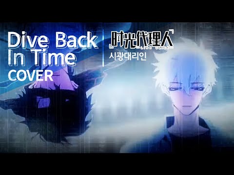 Dive Back In Time(时光代理人/시광대리인 OP)｜Gyurin