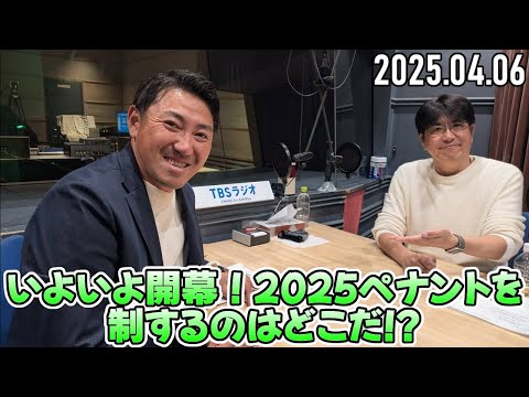 【石橋貴明 ✕ 内川聖一】いよいよ開幕！2025ペナントを制するのはどこだ!?【2025.04.06】
