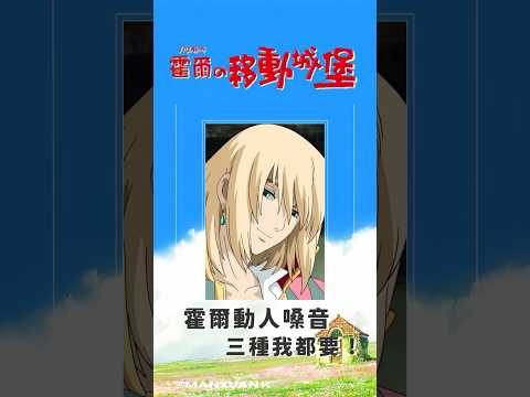 【霍爾的移動城堡】霍爾動人嗓音，三種我都要！#shorts