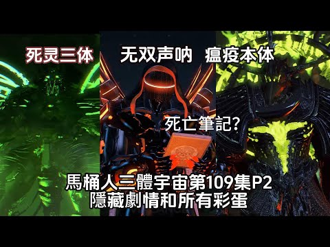 橙三體化身爲死靈三體泰坦！無雙聲呐登場秀恩愛，瘟疫本體丟失死亡筆記！逐幀解析馬桶人三體宇宙第109集隱藏劇情和所有彩蛋！