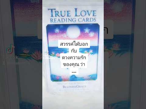 🔮🤍 "สวรรค์ได้บอก #ดวงความรัก ของคุณว่า...?"