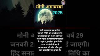 मौनी अमावस्या 2025 में कब है ? #amavasya #bhakti #amavsya