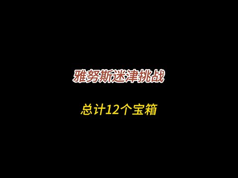 星穹铁道/9个雅努斯迷津挑战/祭司门塔/总计12个宝箱