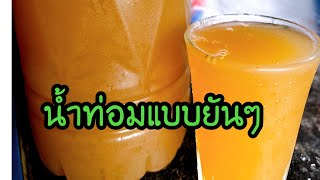 วิธีต้มน้ำกระท่อมแบบยันๆ
