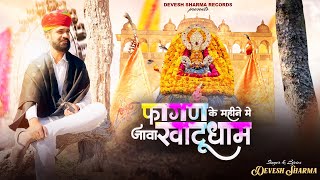 फागण के महीने में जावा खाटू धाम | Holi Special Bhajan | Devesh Sharma | Khatu Shyam Bhajans