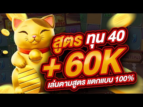 สล็อตpg สล็อต  สล็อตออนไลน์ lucky neko  สล็อตแมว สูตรแมว ทุน40 บาทสุดท้าย แตก 60,000