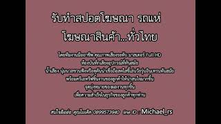 รับทำสปอตโฆษณา,สปอตรถแห่ ตัวอย่างสปอตเลือกตั้งหาเสียง