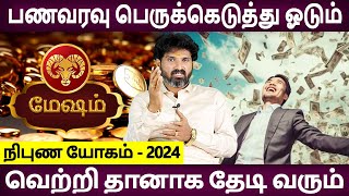 Mesham Rasi | மேஷம் | Nibuna yogam Palan | நிபுண யோகம் | Rasipalan | Aanmeegam | Bramma Jothidam
