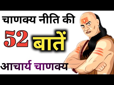 आचार्य चाणक्य | चाणक्य नीति की 52 बातें |Chanakya Quotes | in Hindi