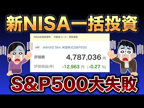 【 新NISA S&P500 】一括投資で60代の老後資金が消えていく…