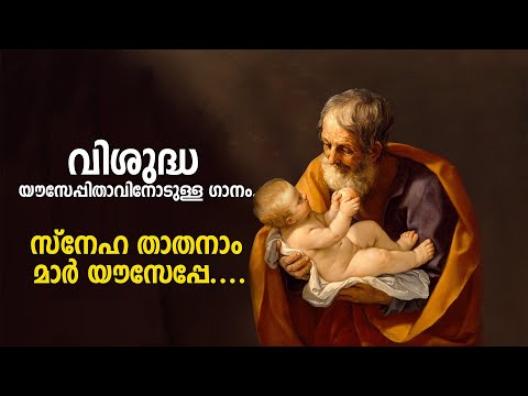 St. Joseph's song/സ്നേഹ താതനാം മാർ യൗസേപ്പേ..../SHALOM TELEVISION