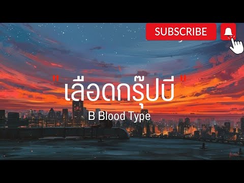 เลือดกรุ๊ปบี - B Blood Type ( เนื้อเพลง )