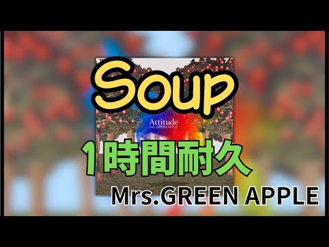 【1時間耐久】Soup/Mrs.GREEN APPLE 作業用BGM 寝落ち リクエスト募集 #mrsgreenapple #1時間耐久 #soup