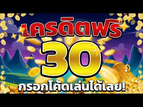 เครดิตฟรี ไม่ต้องฝากไม่ต้องแชร์ แจกโค้ดเครดิตฟรี ไม่มีเงื่อนไข ล่าสุด กดรับเอง ไม่เกรงใจใคร 2025