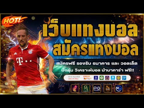 เว็บแทงบอลดีๆ แทงบอลออนไลน์ ไม่มีขั้นต่ำ!