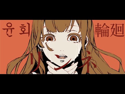 하츠네 미쿠 - 윤회 (린네;リンネ) ♪ Cover by Grin(그린) ♪