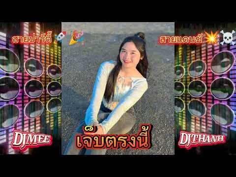 เจ็บตรงนี้ - DJMEE - DJTHANH #สายปาร์ตี้ #สายแดนซ์ #cover 🎉💥