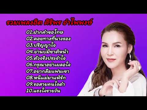 รวมเพลงเพราะ ศิริพรอำไพพงษ์ (ฝากคำขอโทษ-คอยทางที่นางรอง-ปริญญาใจ)