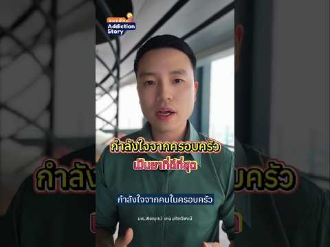 ครอบครัวมีส่วนช่วยให้ผู้ติดสารเสพติดดีขึ้น นพ.พิชญุตม์ เกษมภักดีพงษ์ @drpete.addictionstory