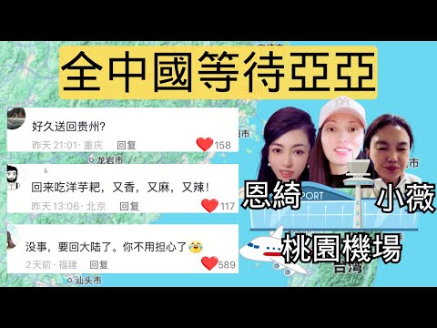 中國人都在期盼亞亞、恩綺和小薇回家，歸家吧，遊子！暖心的祖國母親等你