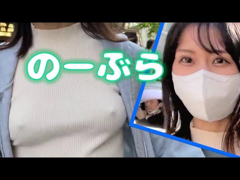 【ノーブラ散歩】ノーブラで表参道に行ったら人が多すぎたw／JKブランド／ サナ
