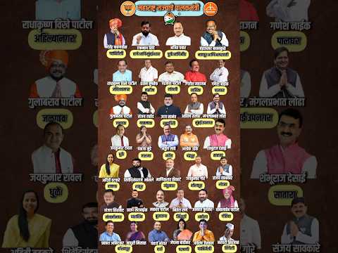महाराष्ट्र राज्याची पालकमंत्री यादी जाहीर, तुमच्या जील्हाचे पालकमंत्री comment मध्ये सांगा!