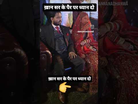 खान सर ने अपनी wife का पैर दबाकर क्या इशारा किया 💕❤️#khansir #viral #shorts