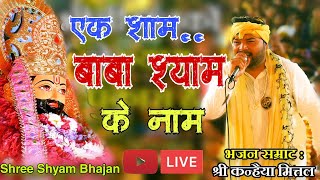 🔴लाइव 22 August Non Stop Kanhiya  Mittal Khatu Shyam Bhajan | Kanhiya Mittal Live