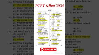 PTET EXAM 2025/PTET Classes 2025||Ptet exam important questions class|| Ptet most questions|| ptet
