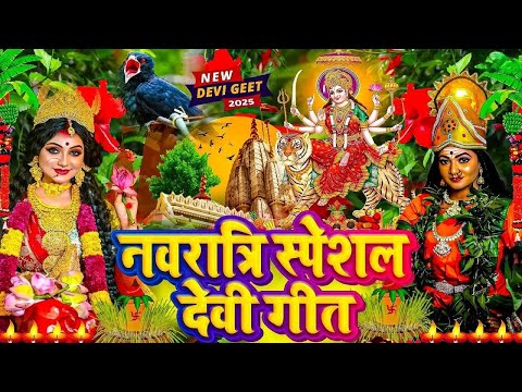 #न्यू नवरात्री स्पेशल परम्परिक देवी गीत 2025🌺🌺| Navratri Special Devi Geet | Bhakti Geet