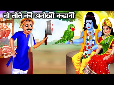 दो तोतों की अनोखी कथा |  Hindi Kahani |Bhakti Kahani| Dharmik Story | Hindu Stories