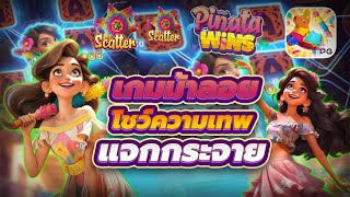 สล็อตpgวอเลท สล็อตpgเว็บตรง สล็อตpgแตกง่าย : เกมใหม่มาแรง คูณอย่างหนักพาจัดเต็ม