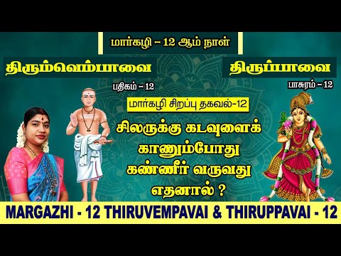 மார்கழி 12 திருப்பாவை & திருவெம்பாவை | MARGAZHI 12 THIRUPPAVAI & THIRUVEMPAVAI |Desa Mangaiyarkarasi